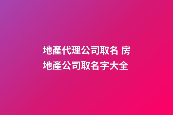 地產代理公司取名 房地產公司取名字大全